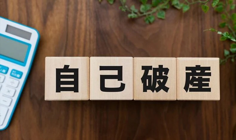 画像1776：自己破産できる条件とは？